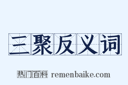 三聚反义词是什么意思的图片